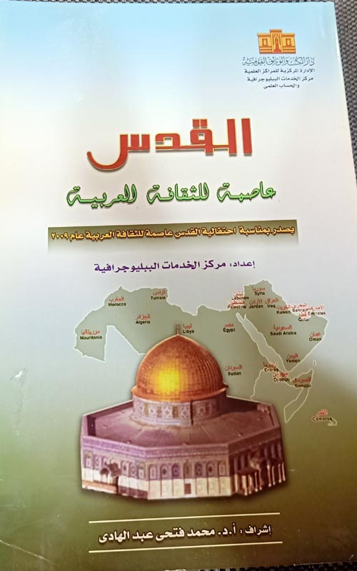 القدس عاصمة للثقافة العربية