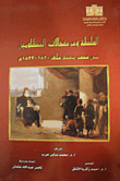 السلطة وعرضحالات المظلومين من عصر محمد على 1820- 1823 م
