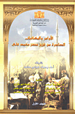 الأوامر والمكاتبات الصادرة من عزيز مصر محمد علي "المجلد الأول"