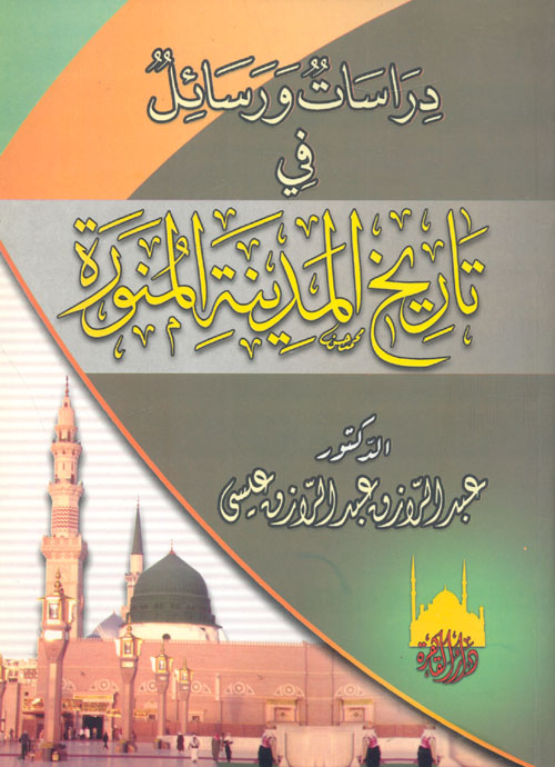 دراسات ورسائل في تاريخ المدينة المنورة