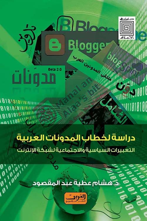 دراسة لخطاب المدونات العربية ؛ التعبيرات السياسية والاجتماعية لشبكة الإنترنت