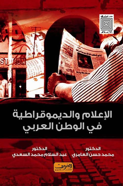 الإعلام والديموقراطية في الوطن العربي