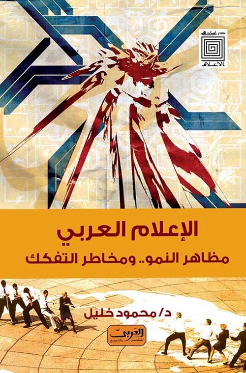 الإعلام العربي ؛ مظاهر النمو ومخاطر التفكك