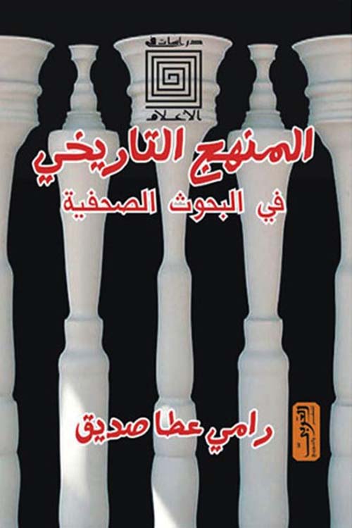 المنهج التاريخي في البحوث الصحفية