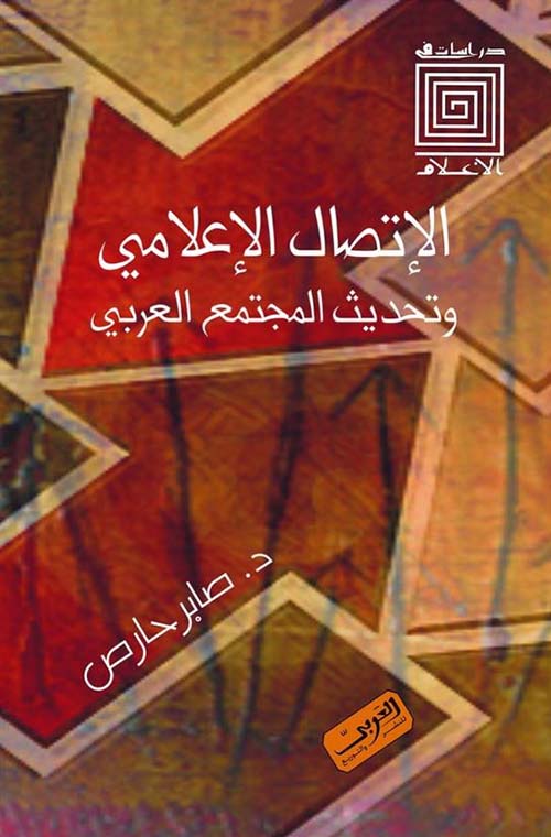 الإتصال الإعلامي وتحديث المجتمع العربي