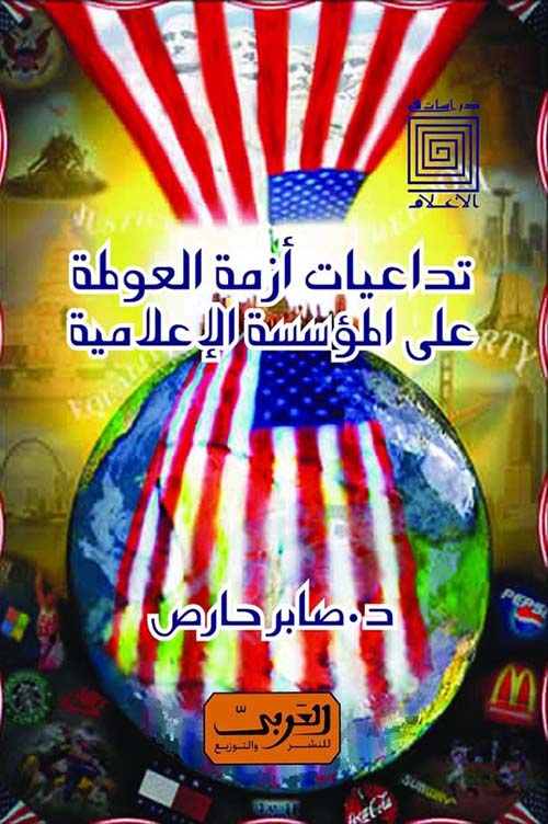 تداعيات أزمة العولمة على المؤسسة الإعلامية