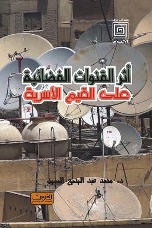 أثر القنوات الفضائية على القيم الأسرية