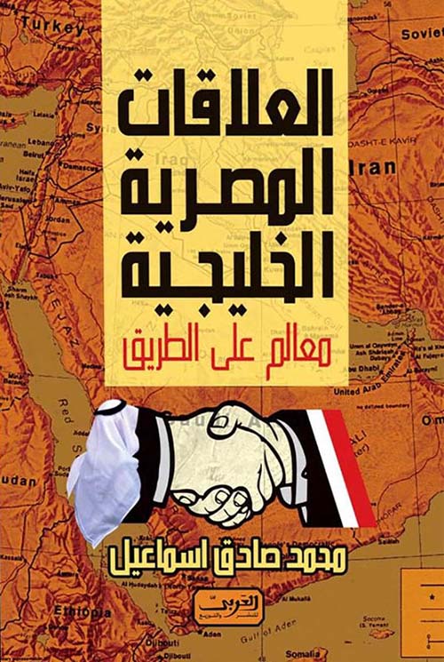 العلاقات المصرية الخليجية ؛ معالم على الطريق