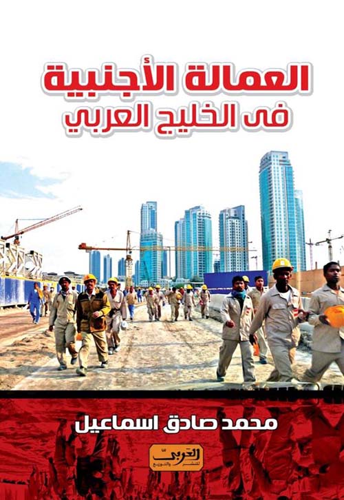 العمالة الأجنبية فى الخليج العربي