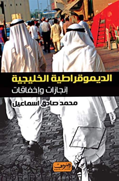 الديموقراطية الخليجية ؛ إنجازات وإخفاقات