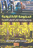 الحكومة الإلكترونية وتطبيقاتها في الدول العربية