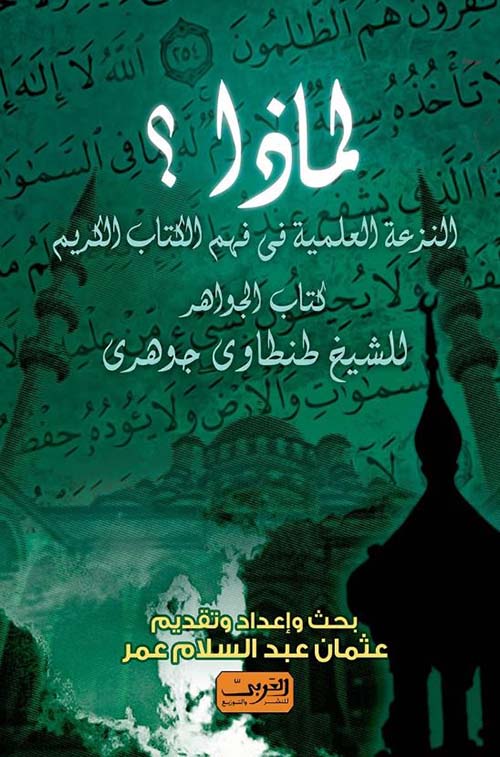 لماذا ؟ النزعة العلمية فى فهم الكتاب الكريم ؛ كتاب الجواهر