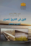 النيل فى التاريخ المصرى الحديث والمعاصر (الموسم الثقافى السابع 2004- 2005)