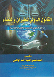القانون الدولي للطيران والفضاء مراحل التطوير التاريخية والقضايا المعاصرة