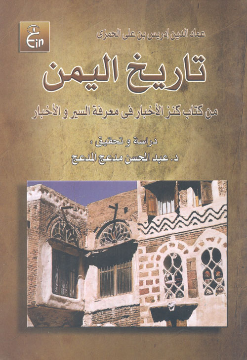 تاريخ اليمن "من كتاب كنز الأخبار فى معرفة السير والأخبار"