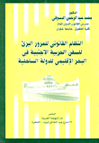 النظام القانونى للمرور البرئ للسفن الحربية الأجنبية فى البحر الإقليمى للدول الساحلية
