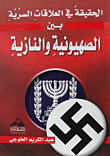 الحقيقة في العلاقات السرية بين الصهيونية والنازية