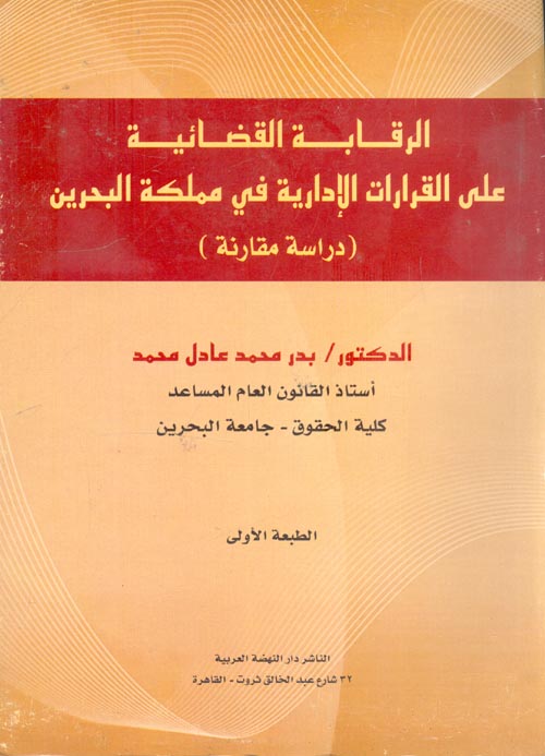 الرقابة القضائية على القرارات الإدارية في مملكة البحرين "دراسة مقارنة"