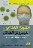 أنفلونزا الخنازير الفيروس القاتل وأسرار أوبئة القرن 21