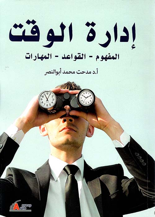 إدارة الوقت ؛ المفهوم والقواعد والمهارات