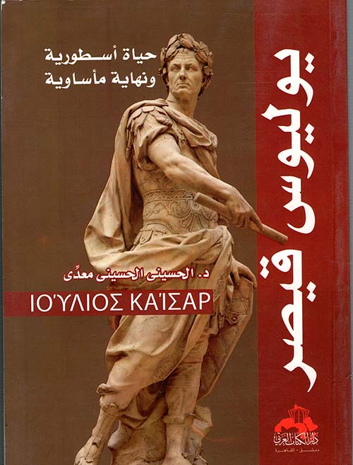 يوليوس قيصر " حياة أسطورية ونهاية مأساوية "