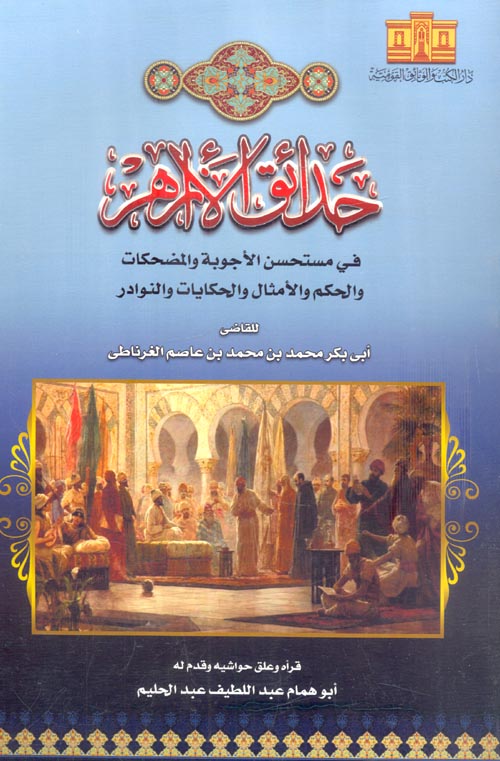 حدائق الأزاهر فى مستحسن الأجوبة والمضحكات والحكم والأمثال والحكايات والنوادر