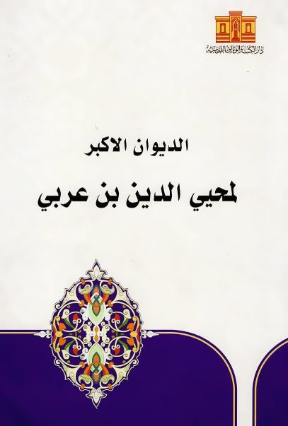 الديوان الأكبر لمحيي الدين بن عربي