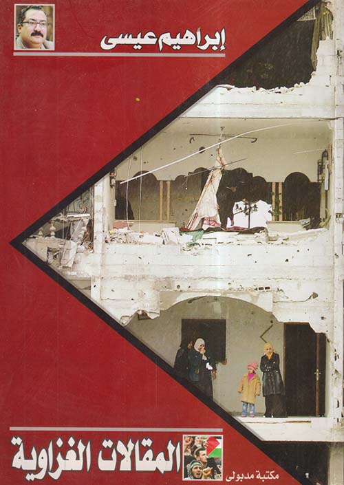 المقالات الغزاوية