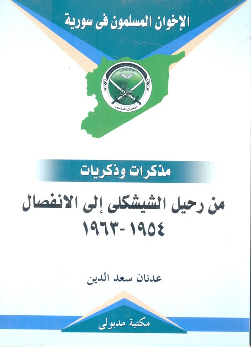 من رحيل الشيشكلى إلى الانفصال 1954- 1963 "مذكرات وذكريات"