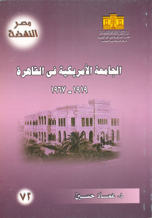 الجامعة الأمريكية فى القاهرة 1919- 1967
