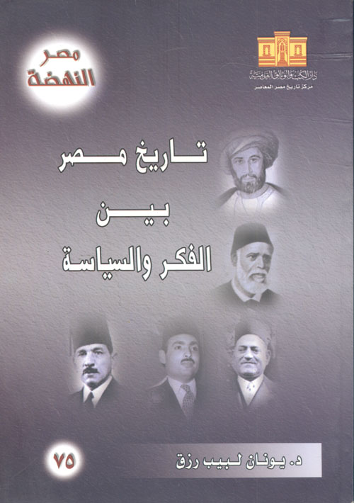 تاريخ مصر بين الفكر والسياسة