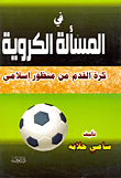 في المسألة الكروية (كرة القدم من منظور إسلامي)