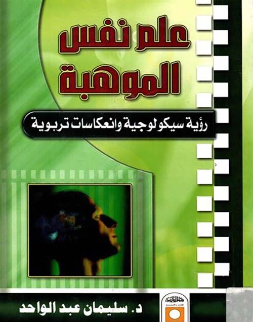 علم نفس الموهبة ؛ رؤية سيكولوجية وانعكاسات تربوية