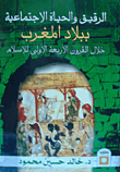 الرقيق والحياة الاجتماعية ببلاد المغرب خلال القرون الأربعة الأولى للإسلام