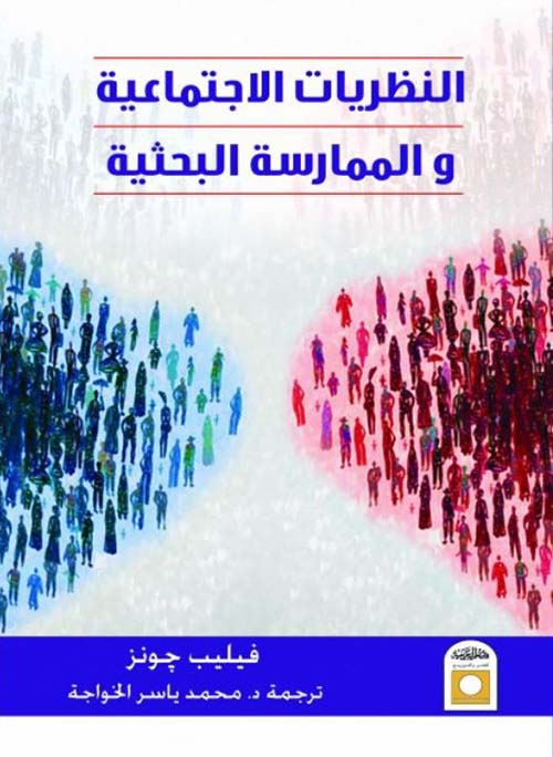 النظريات الاجتماعية والممارسة البحثية