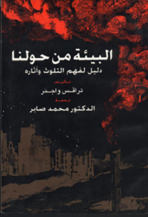 البيئة من حولنا " دليل التلوث وآثاره "