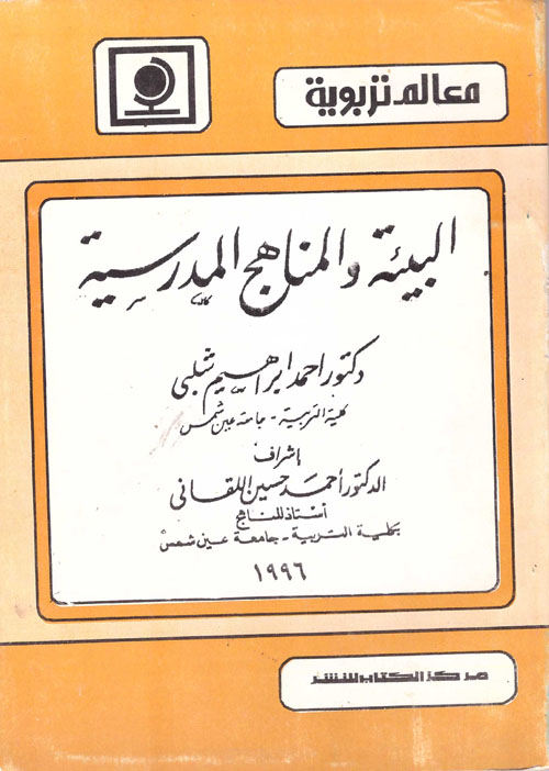 البيئة والمناهج المدرسية