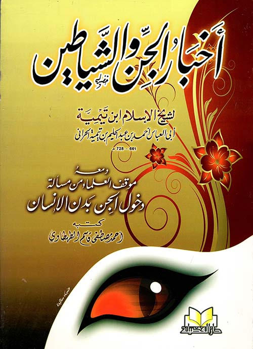 أخبار الجن والشياطين ومعه " موقف العلماء من مسألة دخول الجن بدن الإنسان "