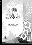 التأنيث في اللغة العربية
