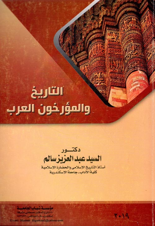 التاريخ والمؤرخون العرب