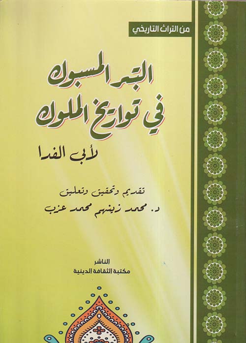 التبر المسبوك في تواريخ الملوك