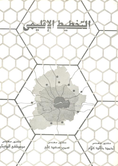 التخطيط الإقليمي