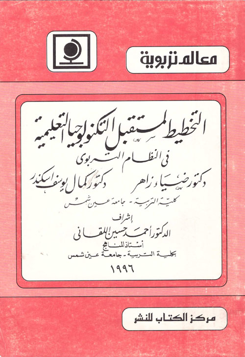 التخطيط لمستقبل التكنولوجيا التعليمية