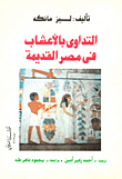 التداوي بالاعشاب في مصر القديمة