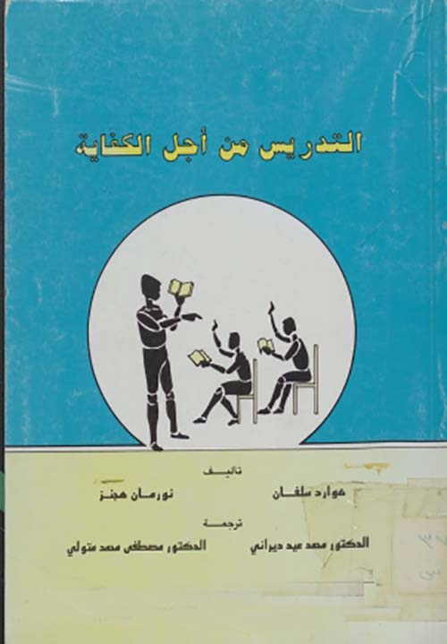 التدريس من أجل الكفاية