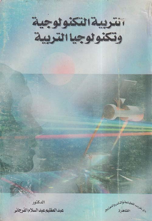 التربية التكنولوجية وتكنولوجيا التربية