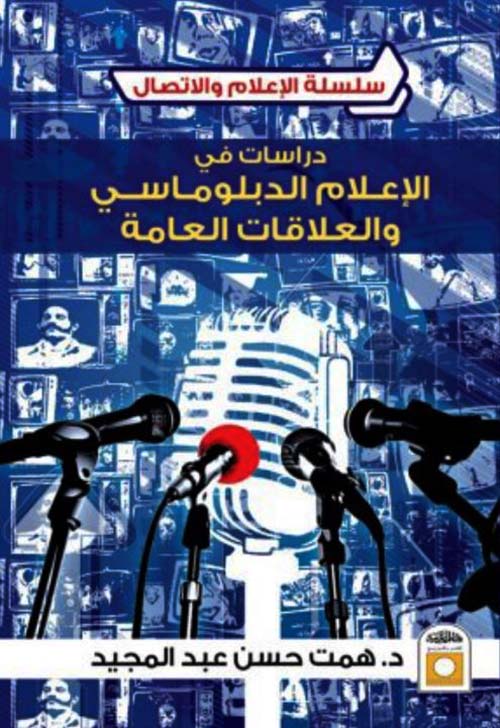 دراسات في الإعلام الدبلوماسي والعلاقات العامة