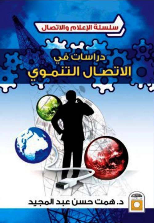 دراسات في الاتصال التنموي