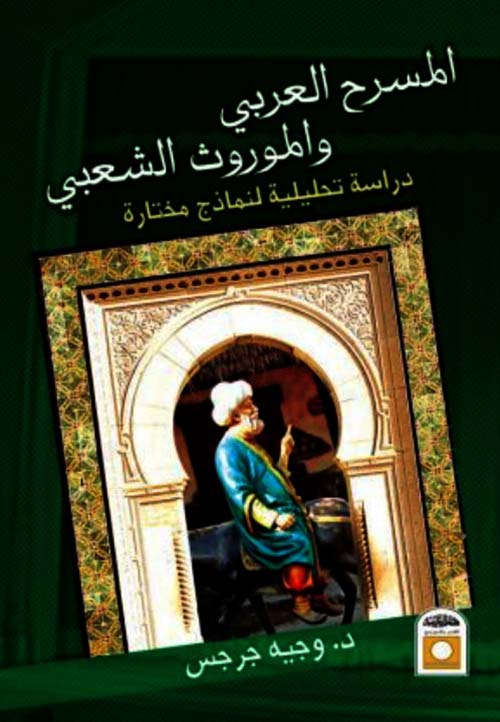 المسرح العربي والموروث الشعبي ؛ دراسة تحليلية لنماذج مختارة