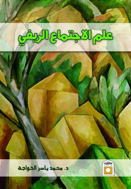 علم الاجتماع الريفي